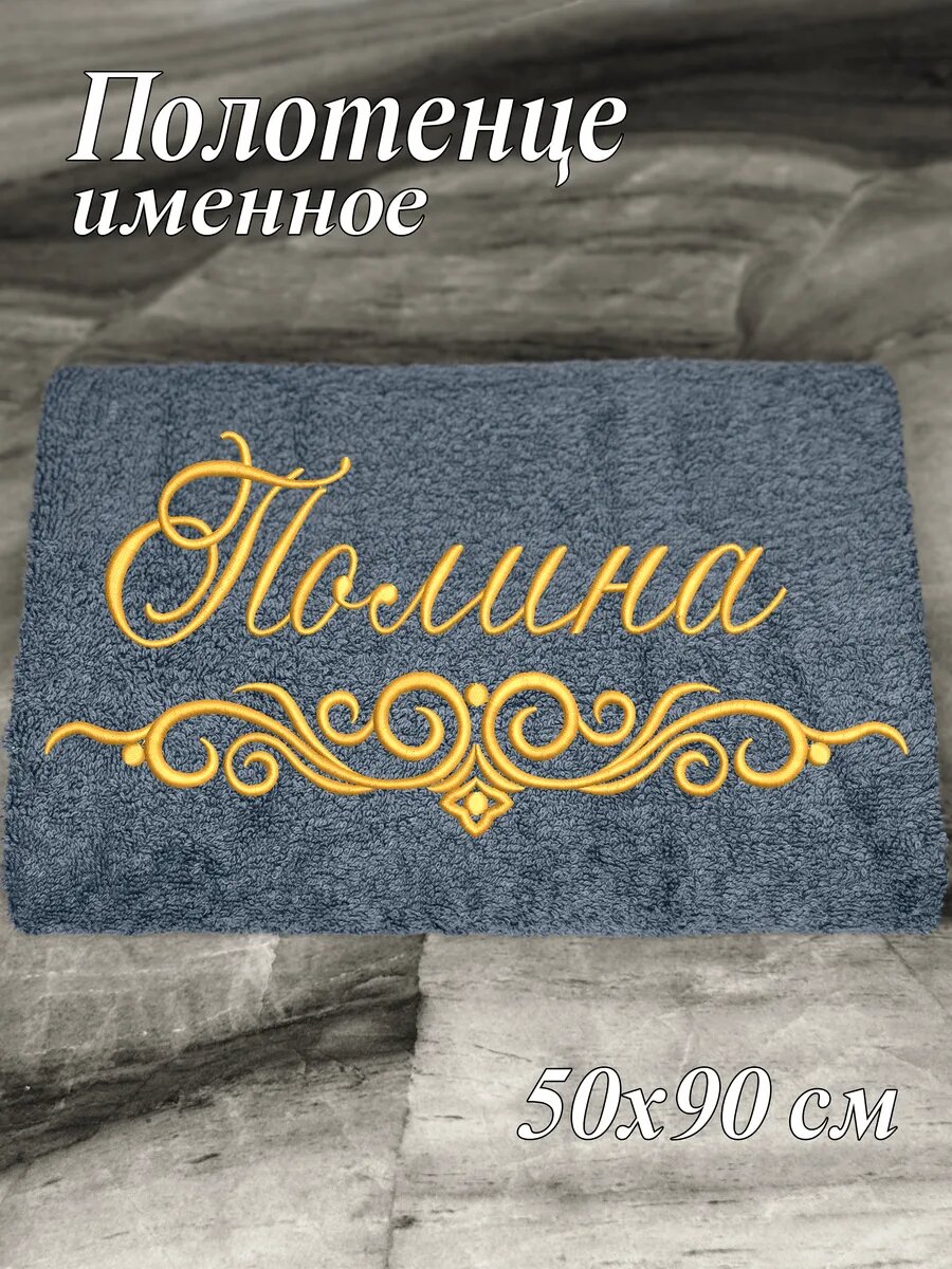 Полотенце именное Полина махровое 50*90