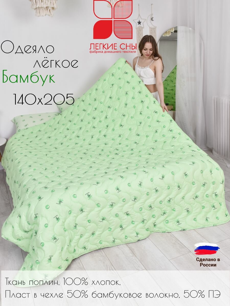 Одеяло облегченное 140х205 Бамбук из натурального бамбукового волокна зелёное гипоаллергенное Легкие сны чехол сатин 100% хлопок полутороспальное