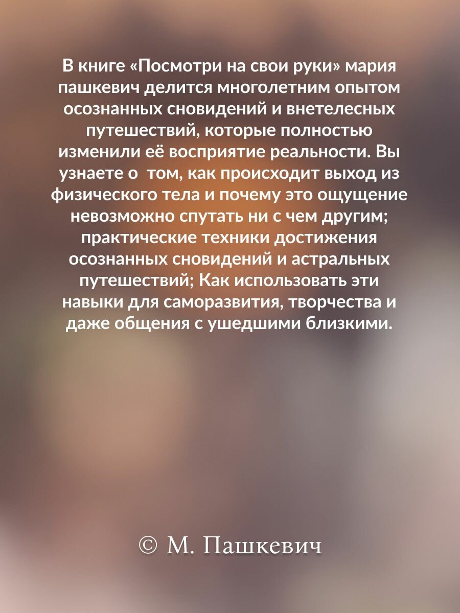 Посмотри на свои руки. Мария Пашкевич — фото 1