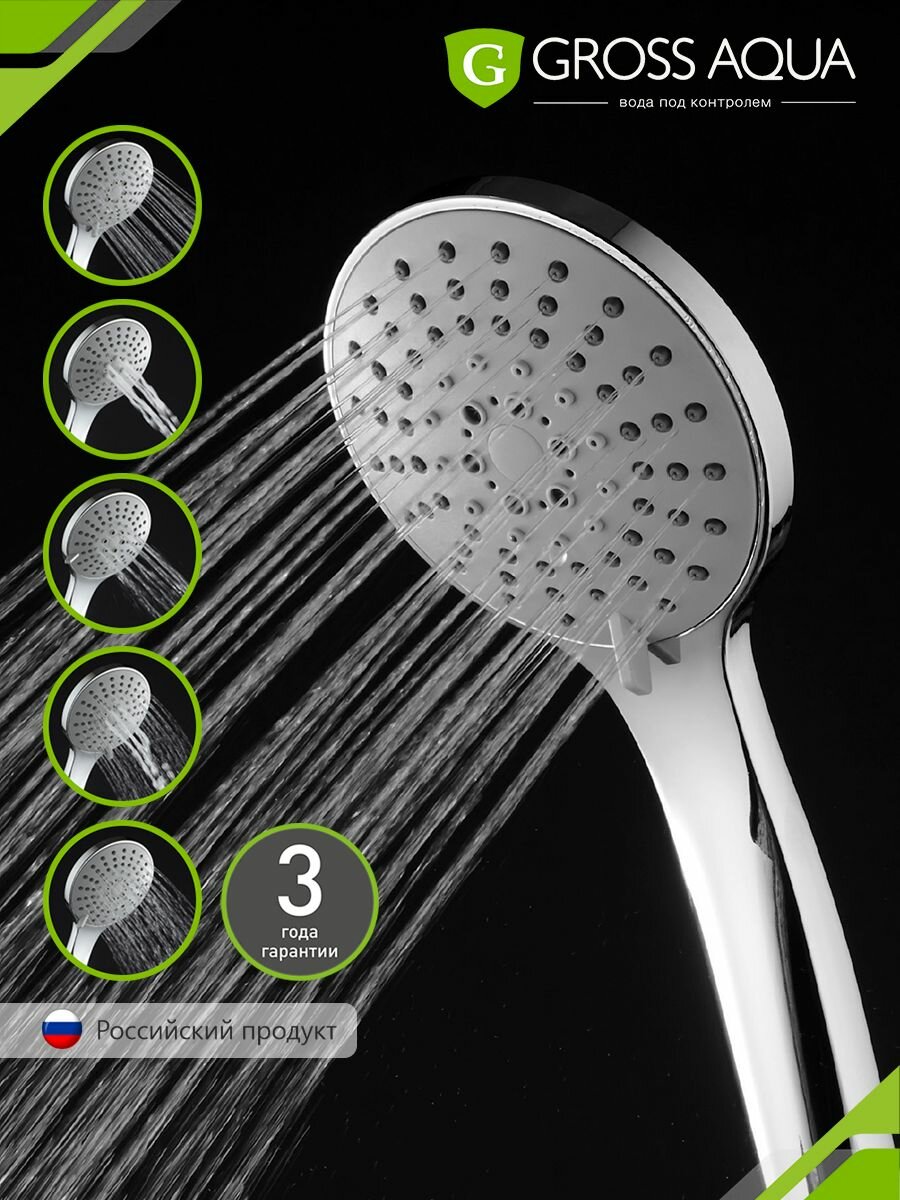 Лейка для душа массажная 5 режимов GROSS AQUA Delta ABS-пластик хром GA7035