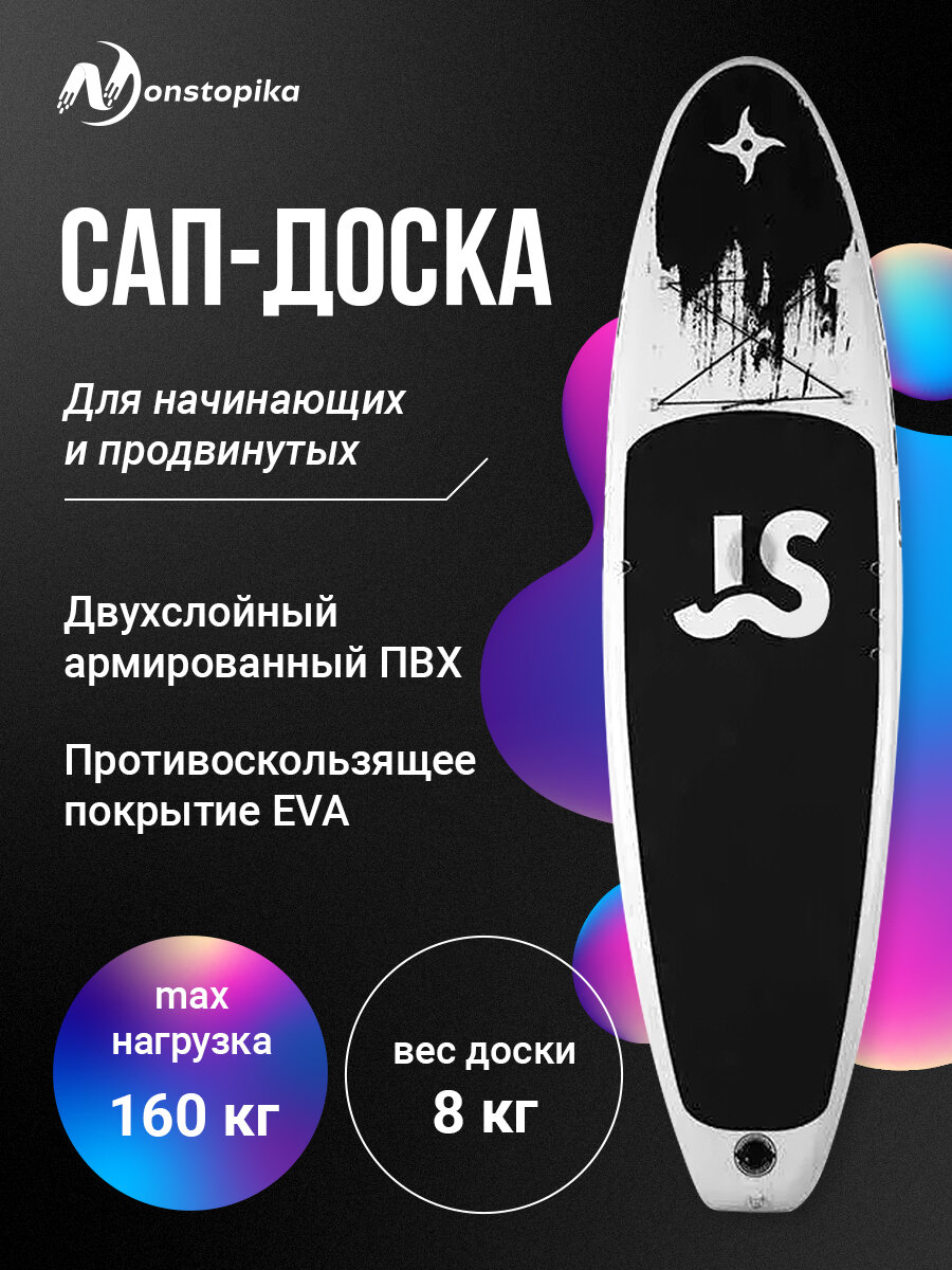 Сапборд доска для sup-сёрфинга сап-борд с набором аксессуаров Nonstopika белый/черный 335*82*15 см