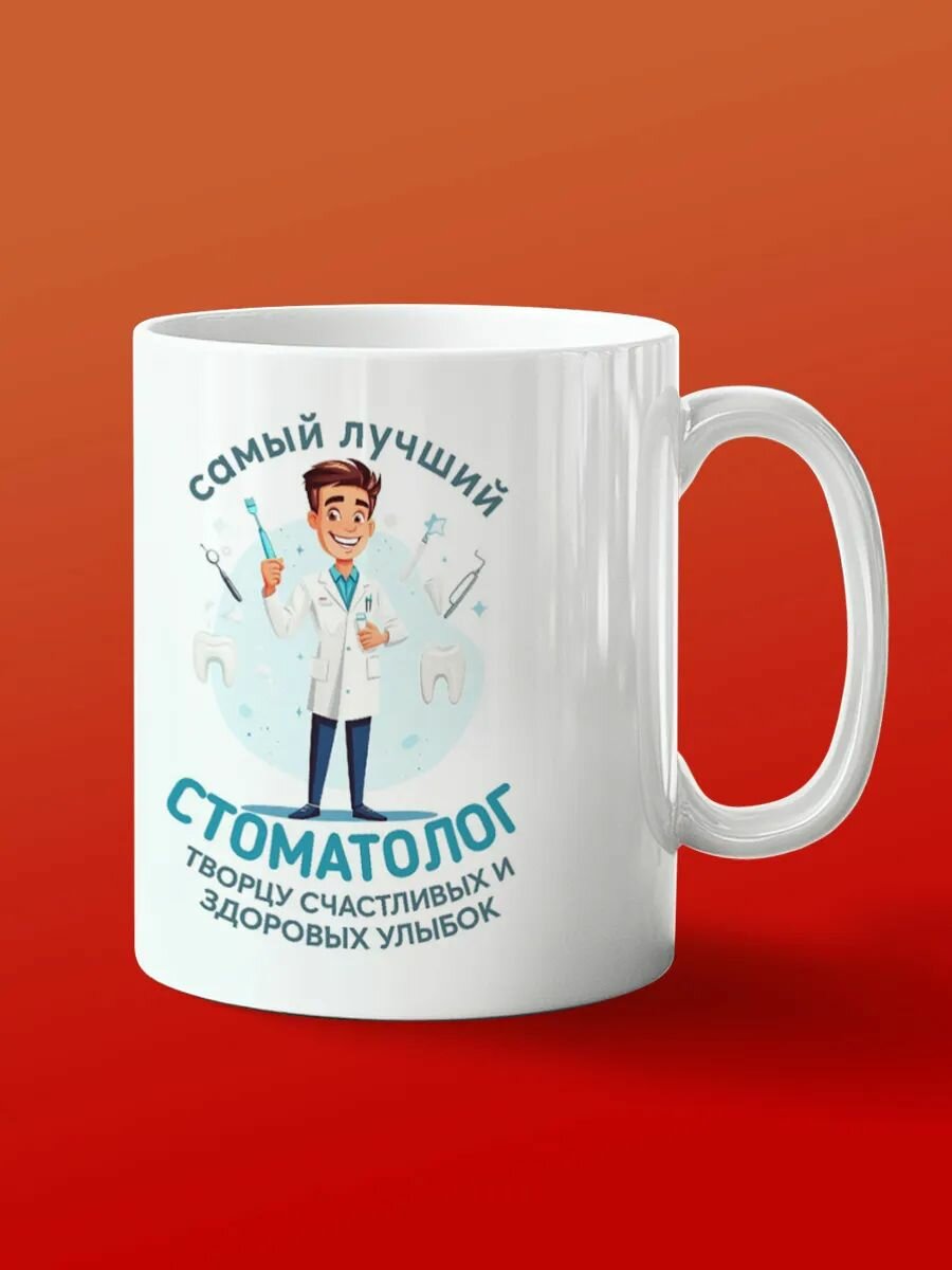 Кружка для лучшего стоматолога: улыбка каждый день!