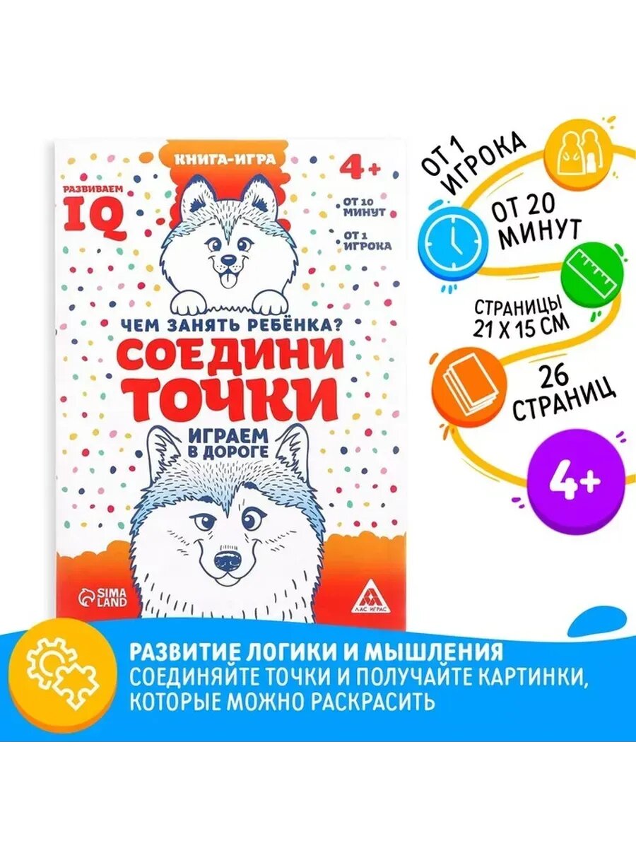 Книга-игра в дорогу «Чем занять ребёнка. Соедини точки», А5