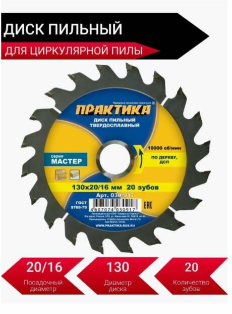 Диск пильный ПРАКТИКА 030-917 твёрдосплавный (по дереву ДСП 130 х 20/16мм 20 зубов)