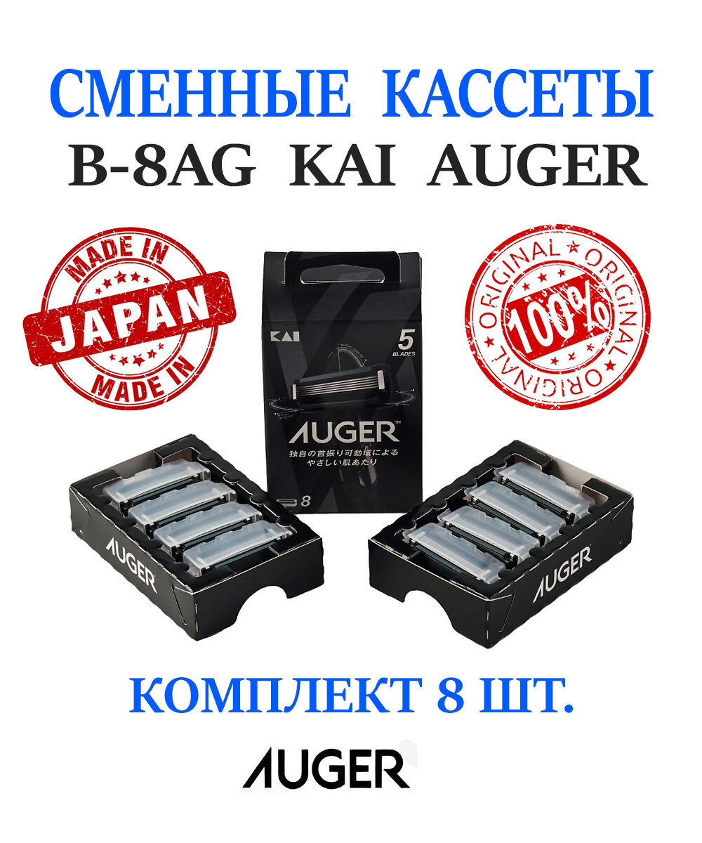 Сменные кассеты для бритвенного станка B-8AG KAI AUGER - 8шт.