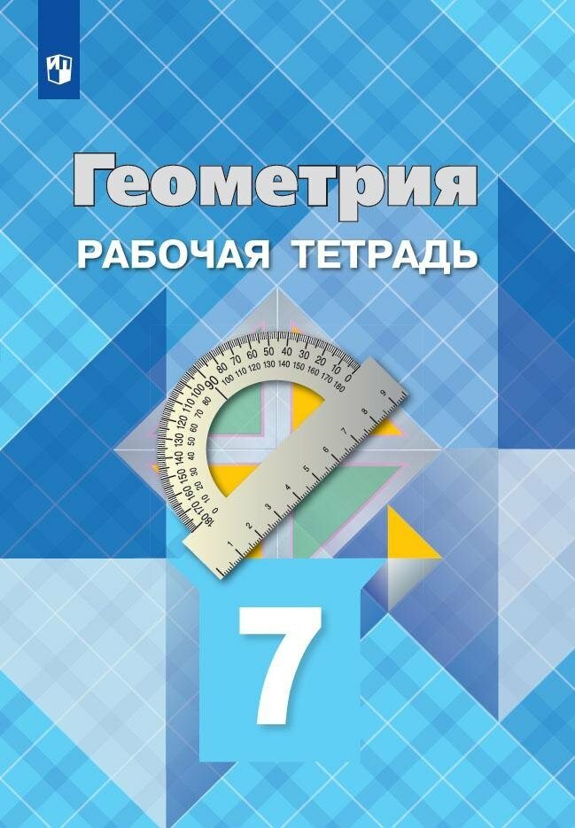 Геометрия  7 класс  Рабочая тетрадь