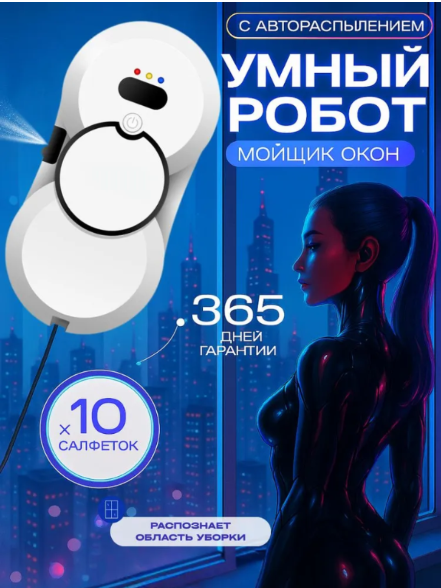 Робот мойщик окон со сменными салфетками, робот мойщик окон с распылением