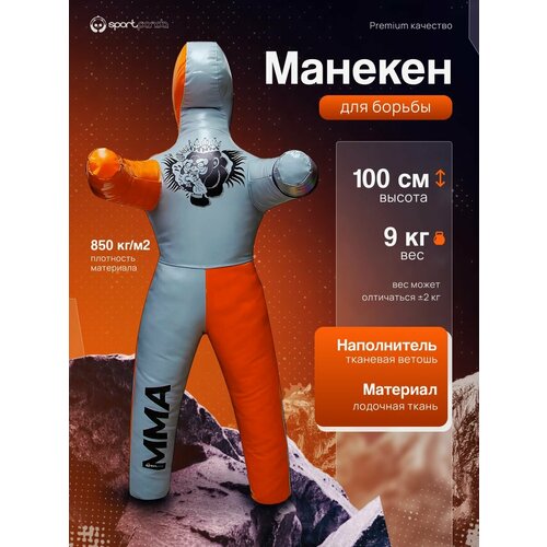 Манекен для борьбы двуногий 100 см, вес 9 кг, тренировочный для самбо и дзюдо