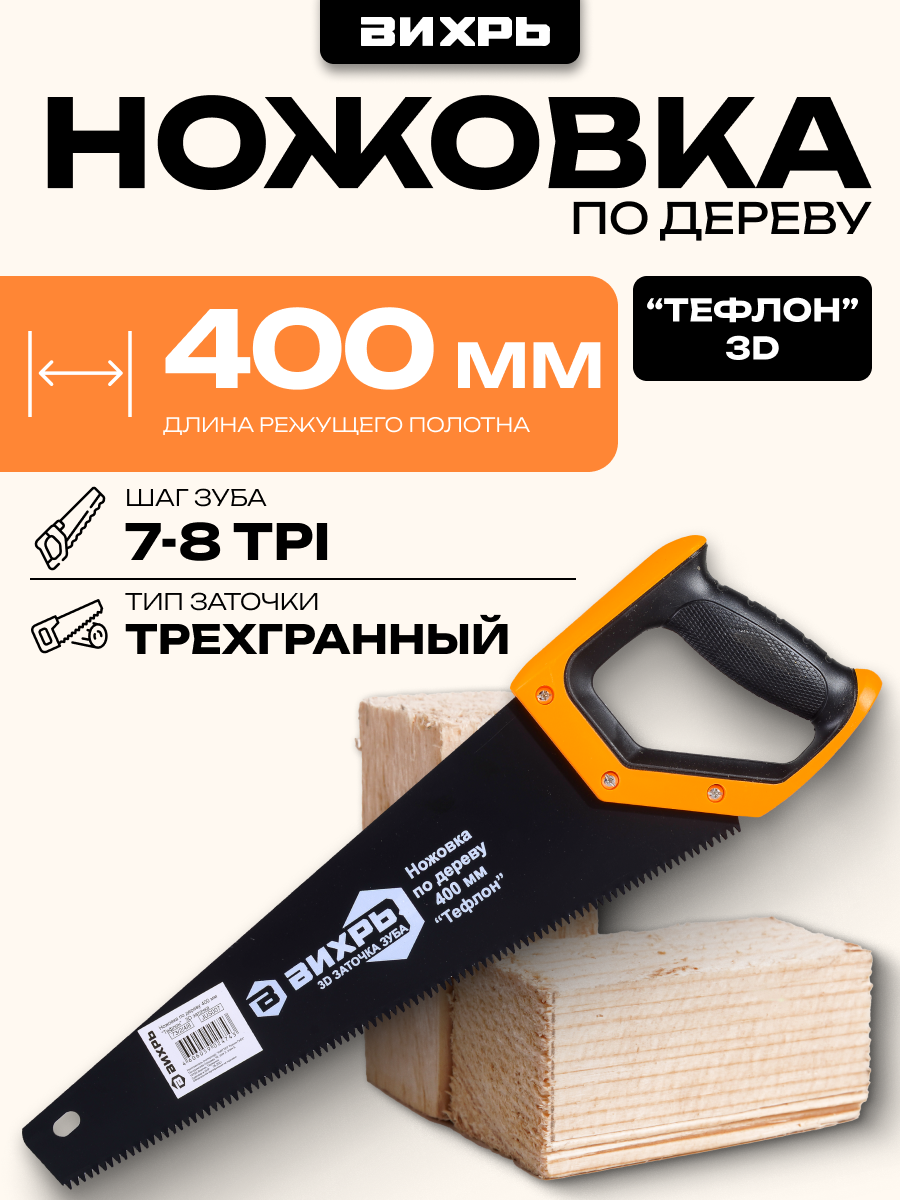 Ножовка Вихрь 400 мм 