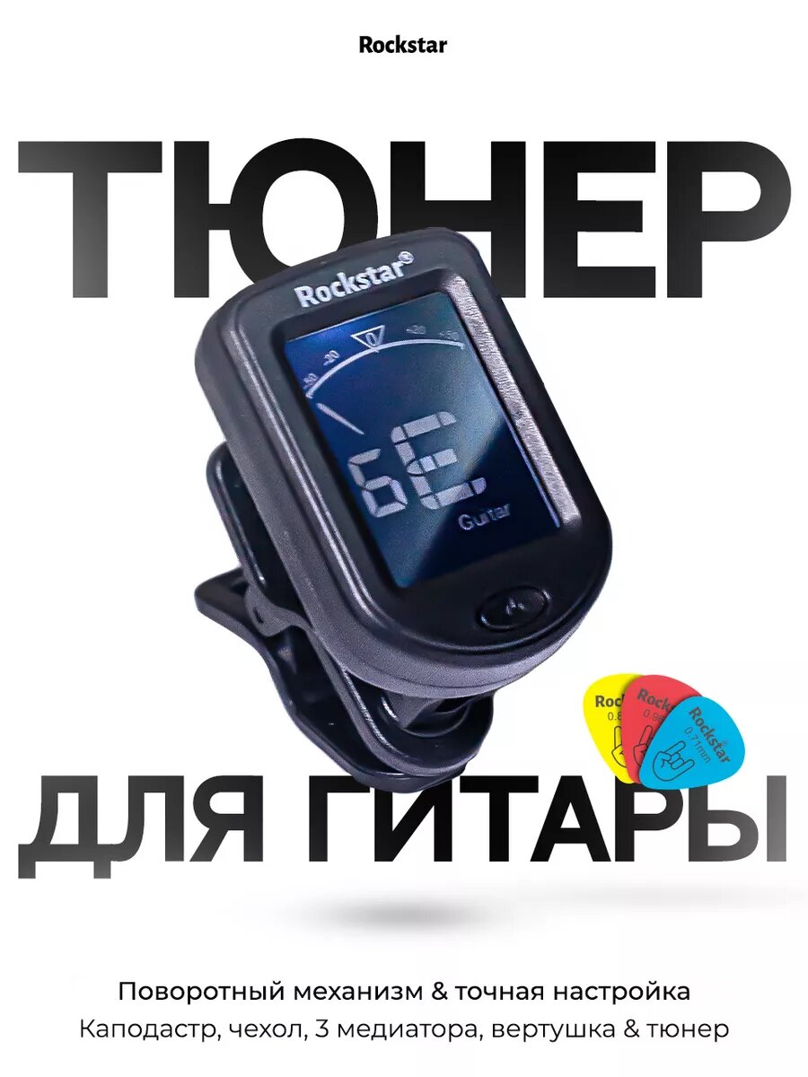 Набор гитариста, тюнер, каподастр, вертушка, медиаторы — фото 1