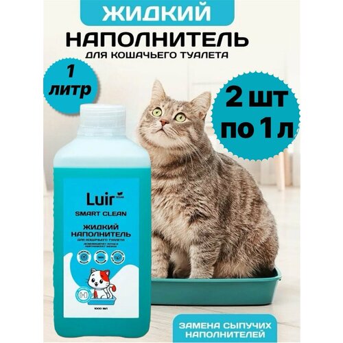 Наполнитель для кошачьего туалета жидкий, Luir/Люир , блокатор запаха 1 литр + 1 литр.