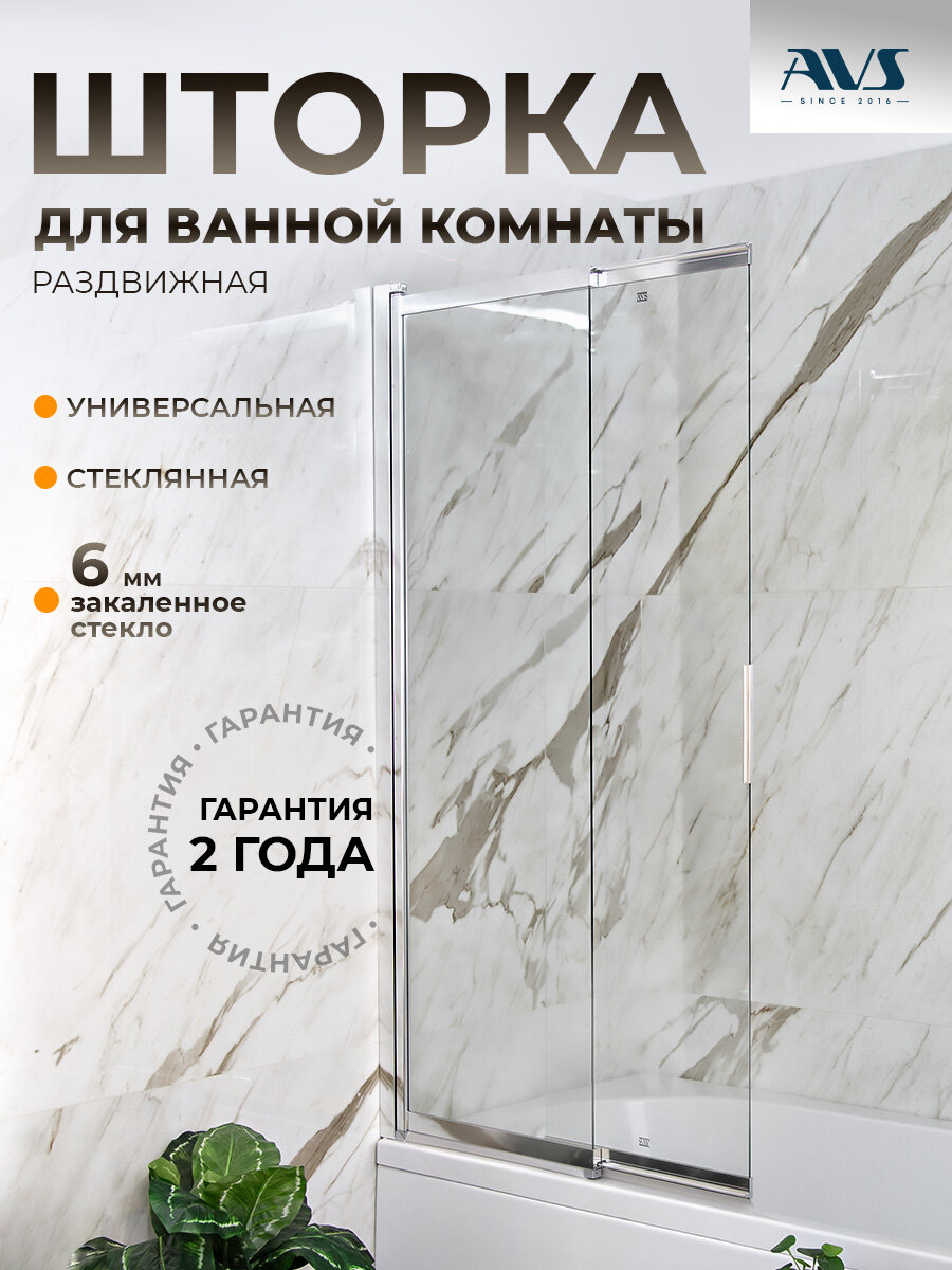 Шторка на борт ванны Слайдер Плюс AVS 80х150, стекло, универсальная, раздвижная, поворотная, профиль хром