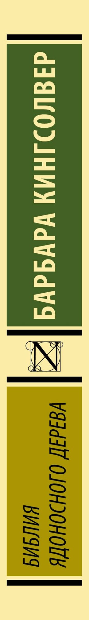 Библия ядоносного дерева — фото 1