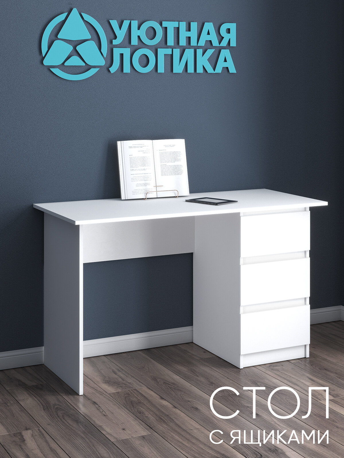 Стол письменный УЮТНАЯ ЛОГИКА, 3 ящика, универсальный, белый, ЛДСП