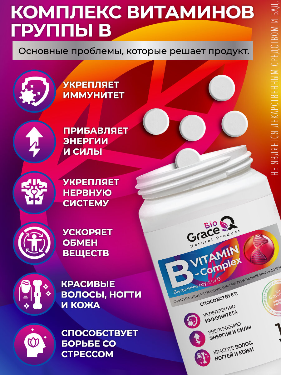 Витамины группы В комплекс GraceBioQ для энергии, красоты, здоровья и иммунитета. Витамины для мужчин и женщин 120 шт. — фото 1