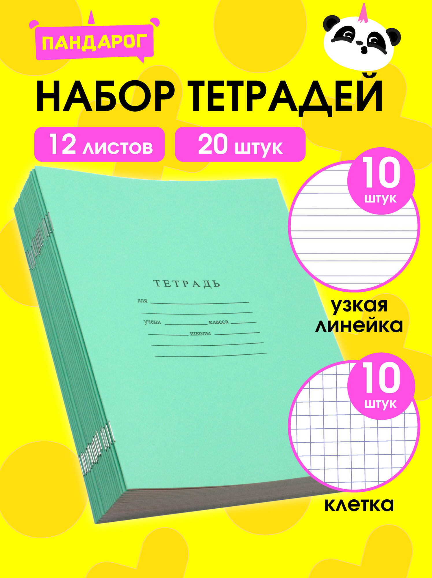 Тетради в узкую линейку и клетку 12 листов по 10 шт.