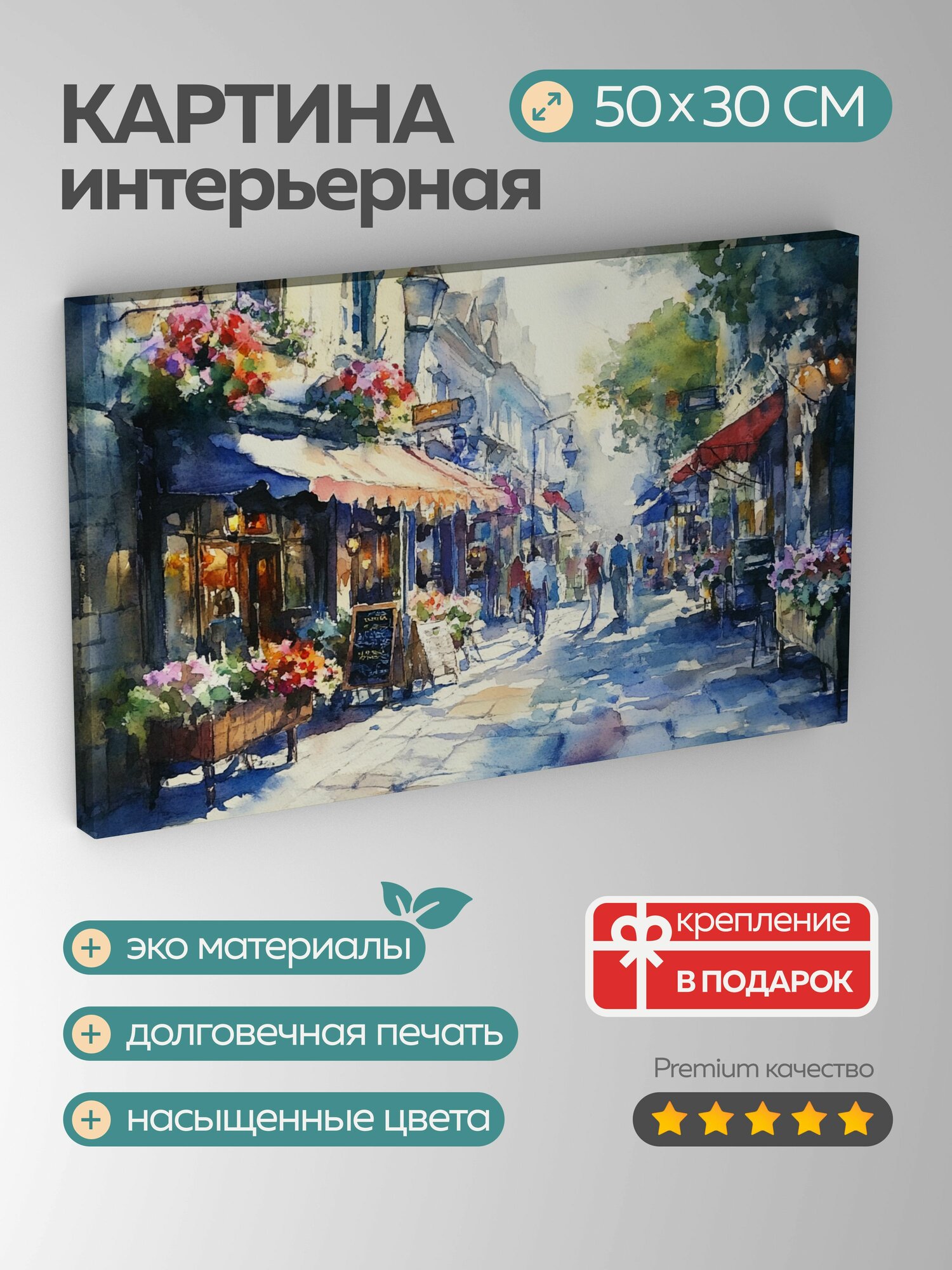 Картина на холсте интерьерная 50х30 см акварель улочка старый город винтажные витрины цветущие цветочные ящики