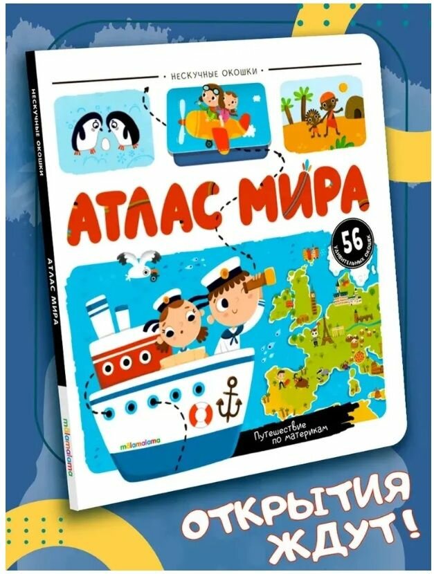 Атлас мира. Нескучные окошки