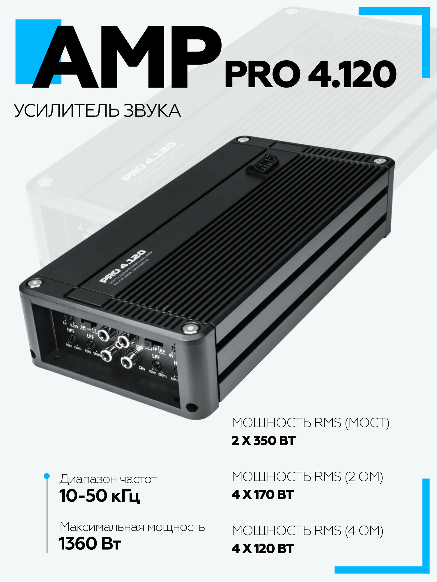 Усилитель автомобильный AMP Pro 4, 4 канала, класс D, 170/120Вт
