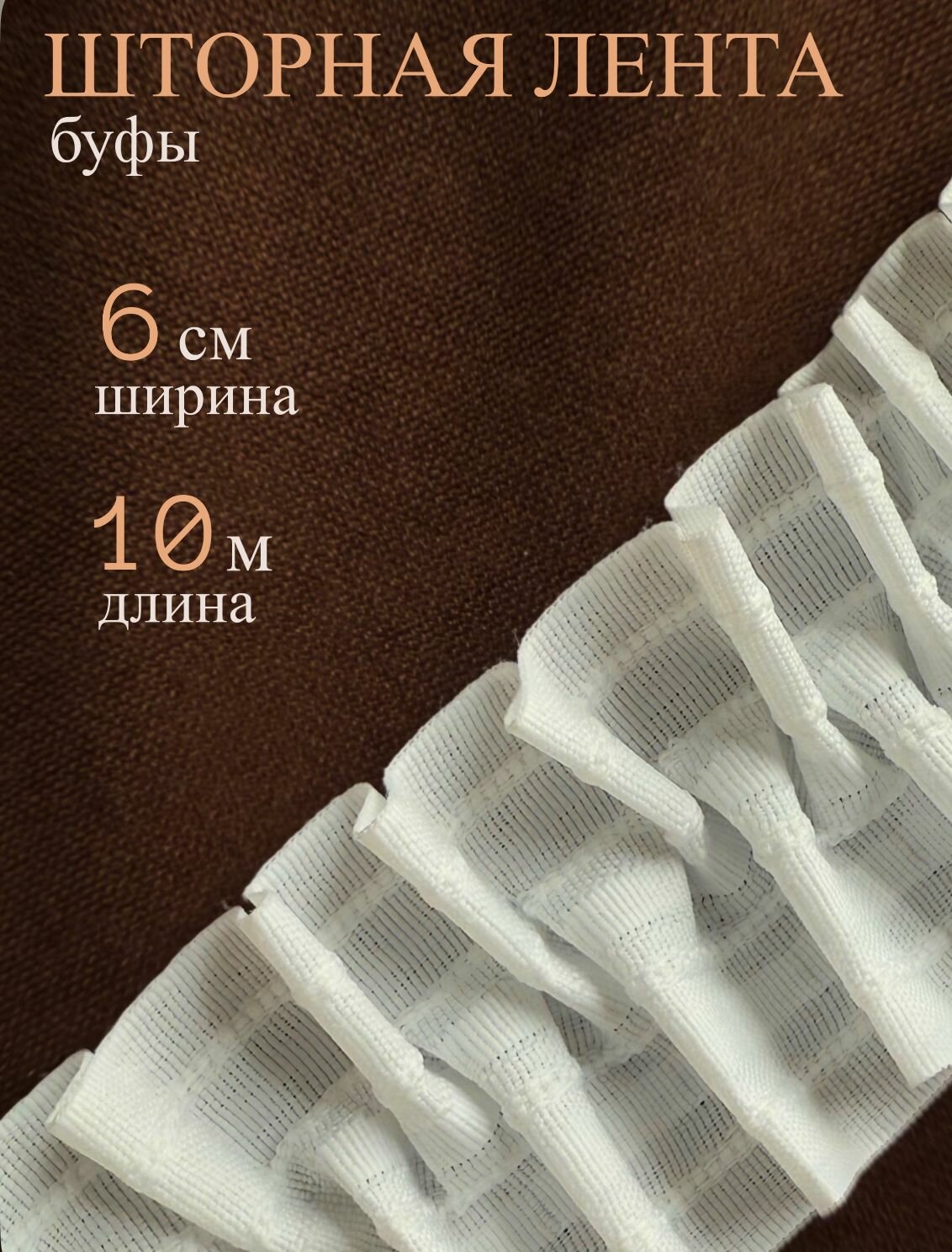 Шторная лента 6 см 10 м буфы белая
