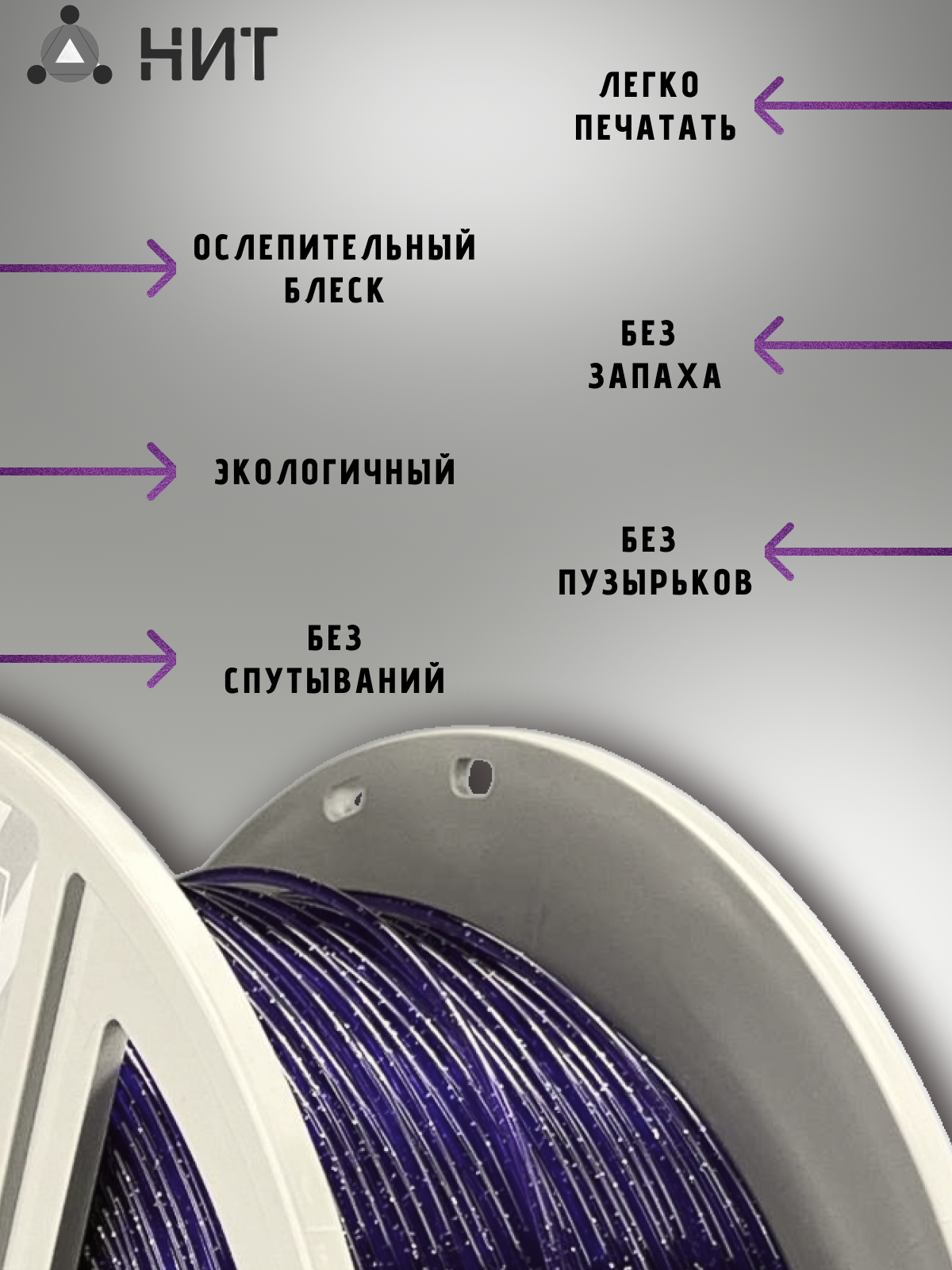 Пластик для 3д печати "НИТ", Petg фиолетовый прозрачный с блеском (0045) 1кг — фото 1