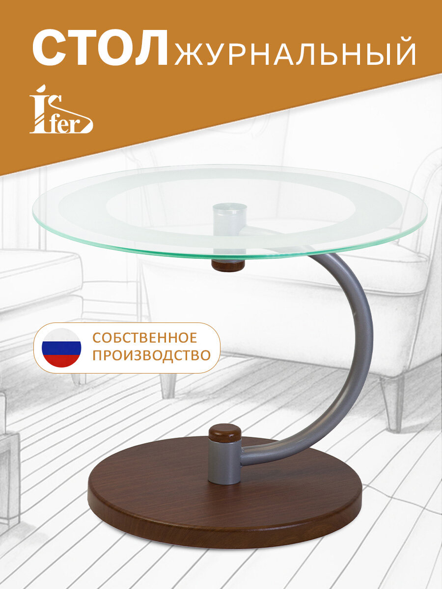 Стол журнальный IFERS Дуэт 13Н стекло, цвет металлик/ср.-кор/прозр.