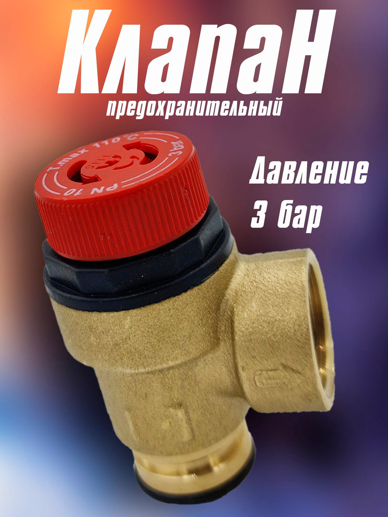 Предохранительный клапан Caleffi 3 бар BAXI Bosch 3000 9951170 710109400