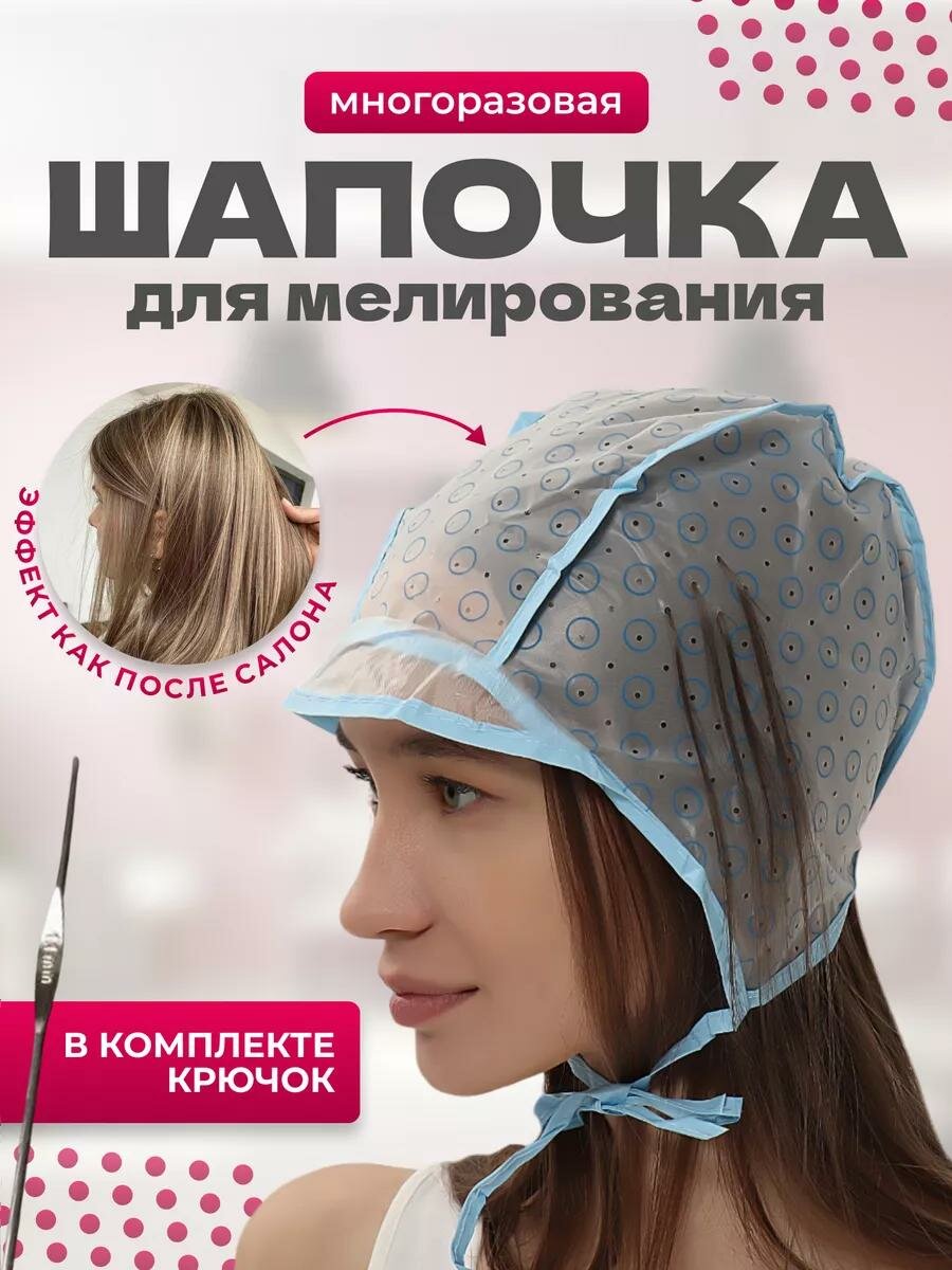Шапочка для мелирования "МИКС" Queen Fair, голубая, крючок, ПВХ/пластик