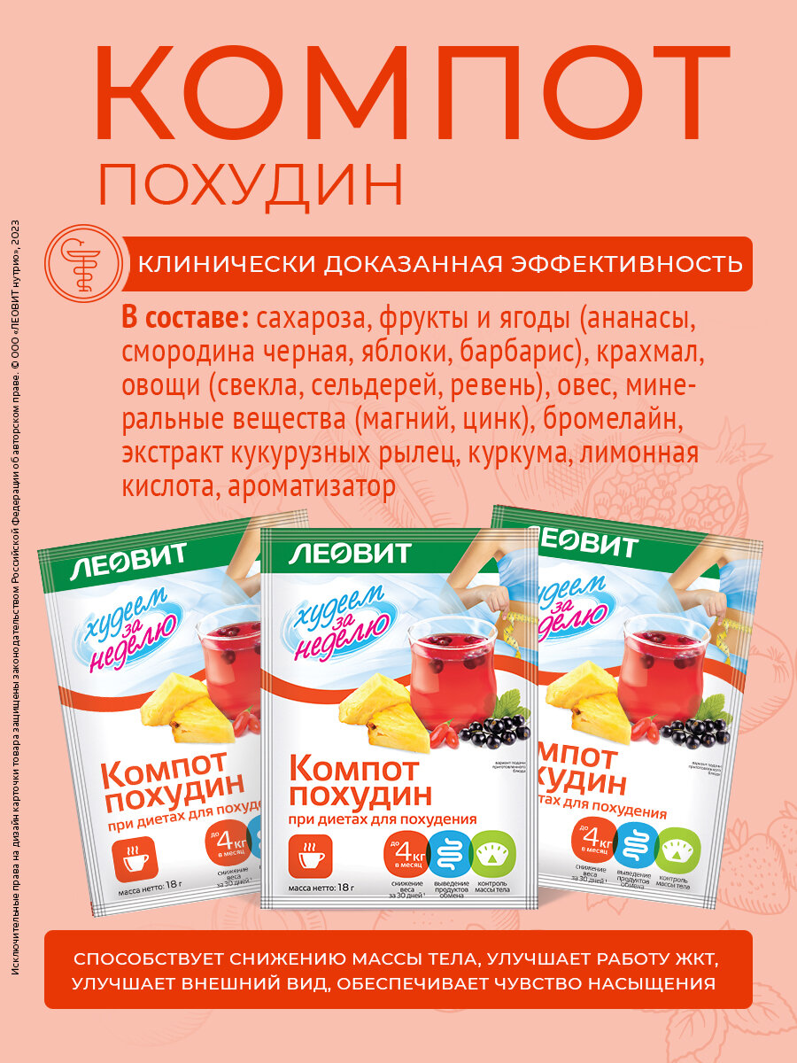 Изображение Диетический компот Похудин Худеем за неделю ЛЕОВИТ быстрого приготовления растворимый в пакетиках 20 шт по 18 г