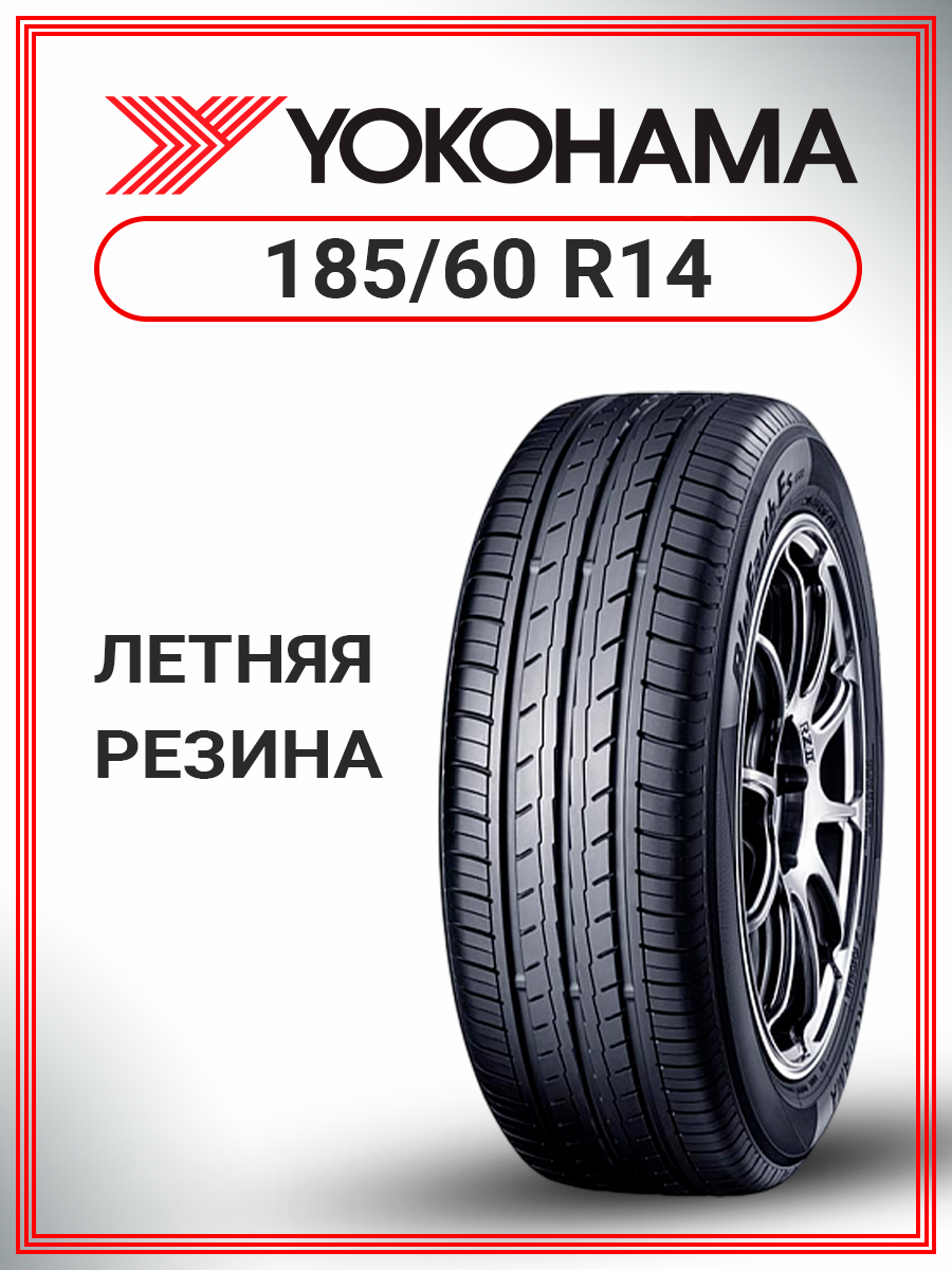 Шины летние автомобильные Yokohama BluEarth-ES ES32 185/60 R14 82H