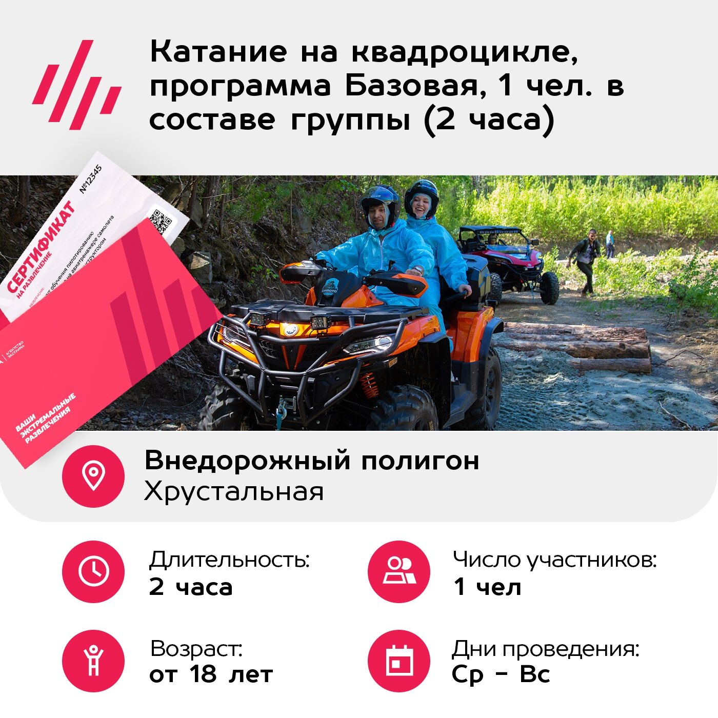 Подарочный сертификат Катание на квадроцикле, программа Базовая, 1 чел. в составе группы (2 часа) — фото 1
