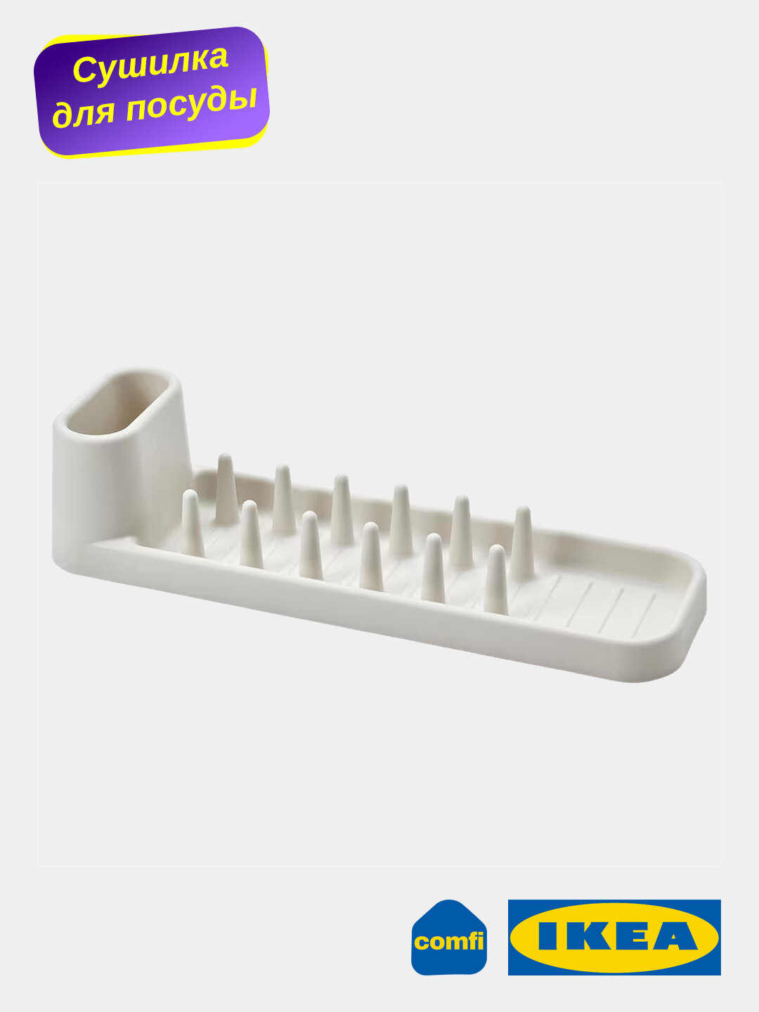 IKEA сушилка для посуды настольная STAMLING, 48x15 см, матовая белая