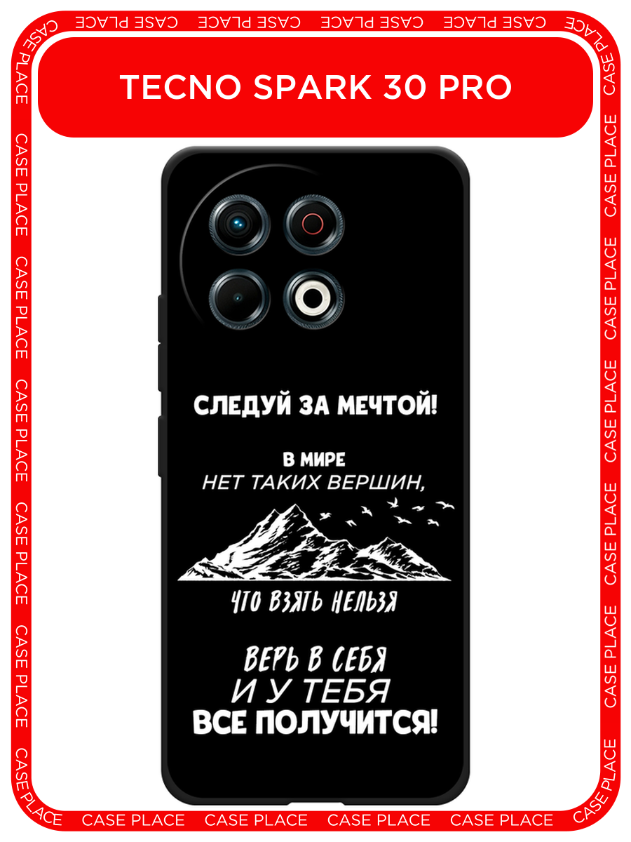 Черный матовый чехол на Tecno Spark 30 Pro / Текно Спарк 30 Про с принтом У тебя всё получится