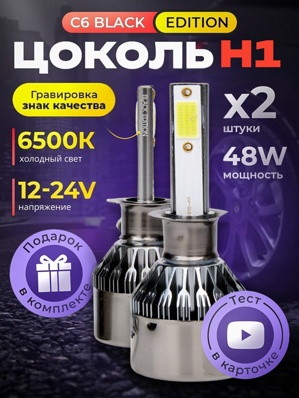Светодиодные автомобильные лампы H1, C6 Original Black Edition, Белый свет 6500K, Комплект 2 шт