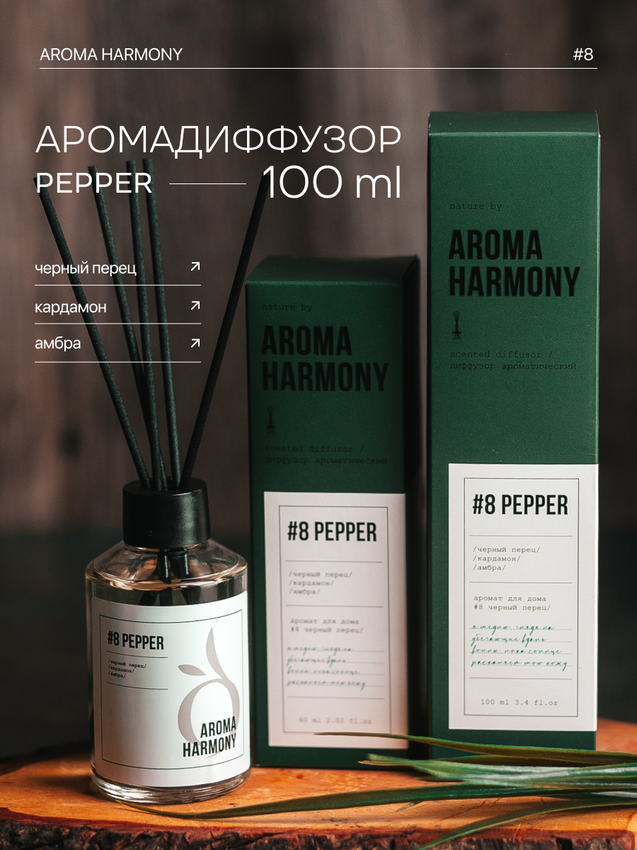 Ароматизатор для дома диффузор с палочками Aroma Harmony #8 Pepper 100 мл