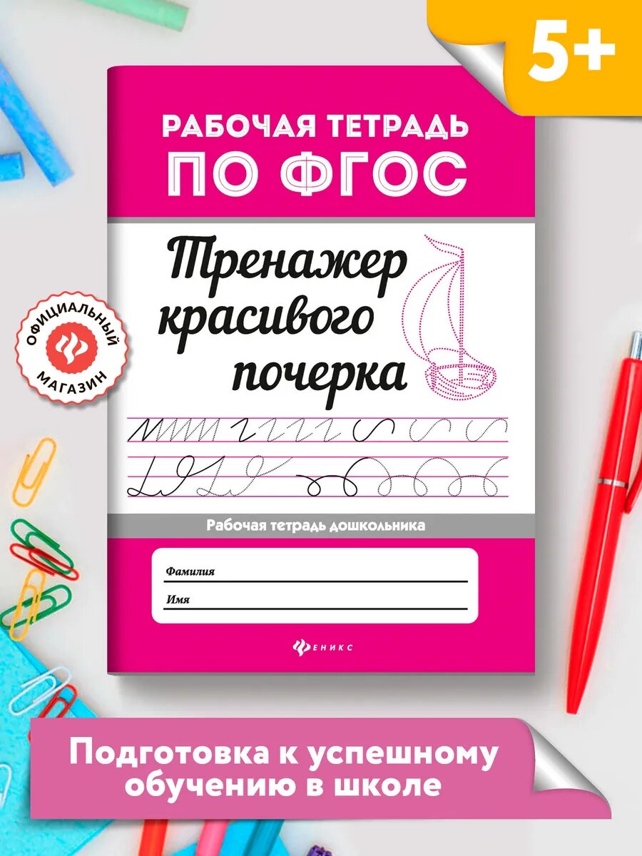 Тренажер красивого почерка Прописи для дошкольников