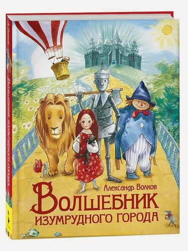 Изображение товара Волков А. М. Волшебник Изумрудного города. Любимые детские писатели