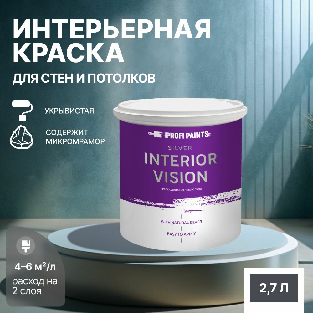 Краска водоэмульсионная для стен и потолков износостойкая матовая Profipaints SILVER INTERIOR VISION 2.7л, Графит