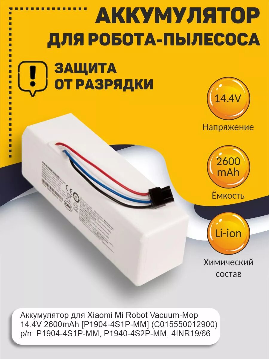 Аккумулятор для Xiaomi Mi Robot Vacuum-Mop 14.4V 2600mAh [P1904-4S1P-MM] (C015550012900)