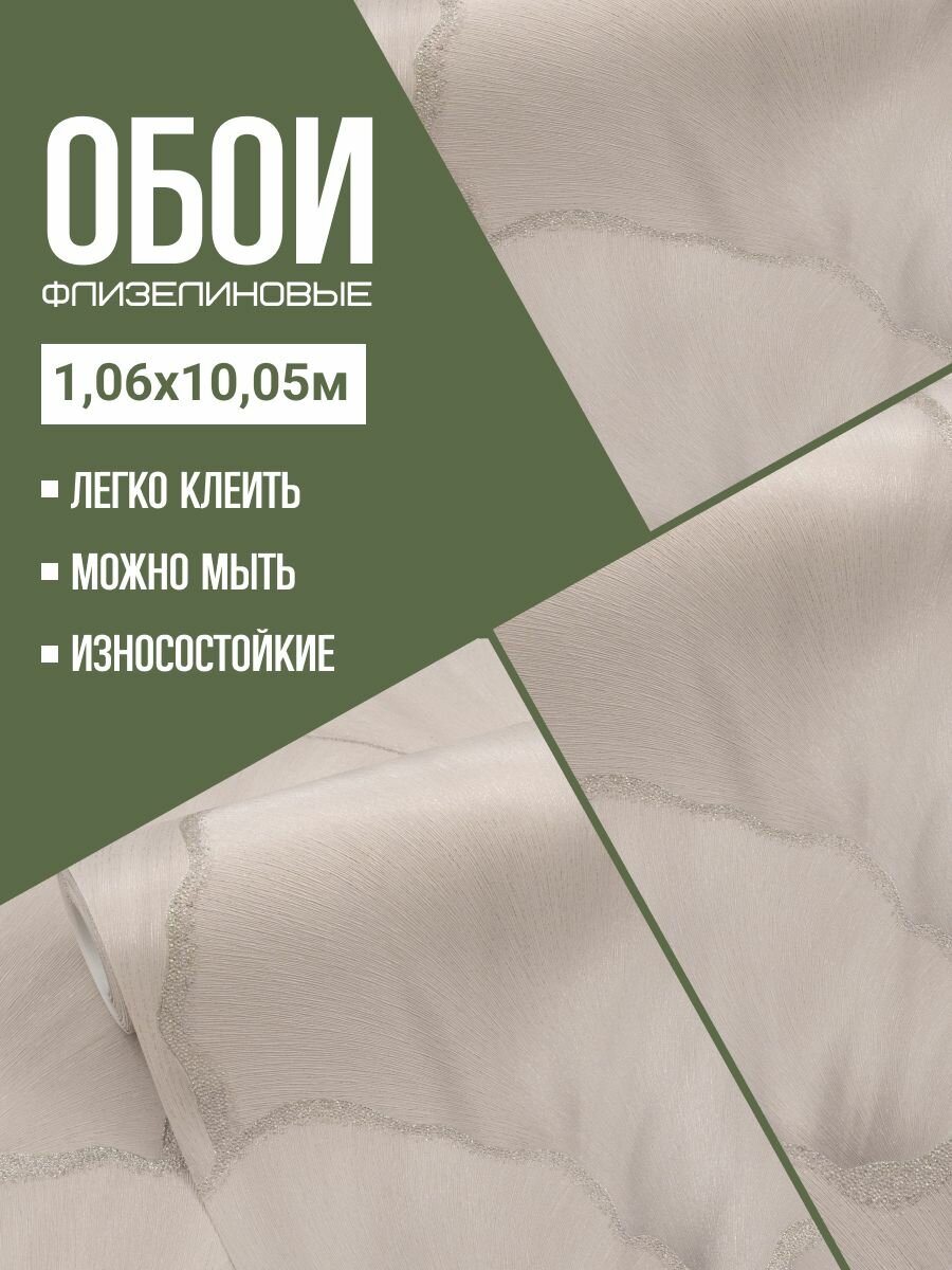 Обои флизелиновые бежевые Malex Exclusive 4374-3 Нуар 106Х10м. Для спальни зала коридора.