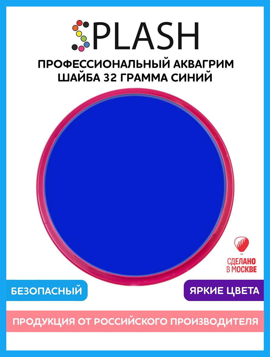 Аквагрим детский от SPLASH для лица и тела в шайбе Синий 32г