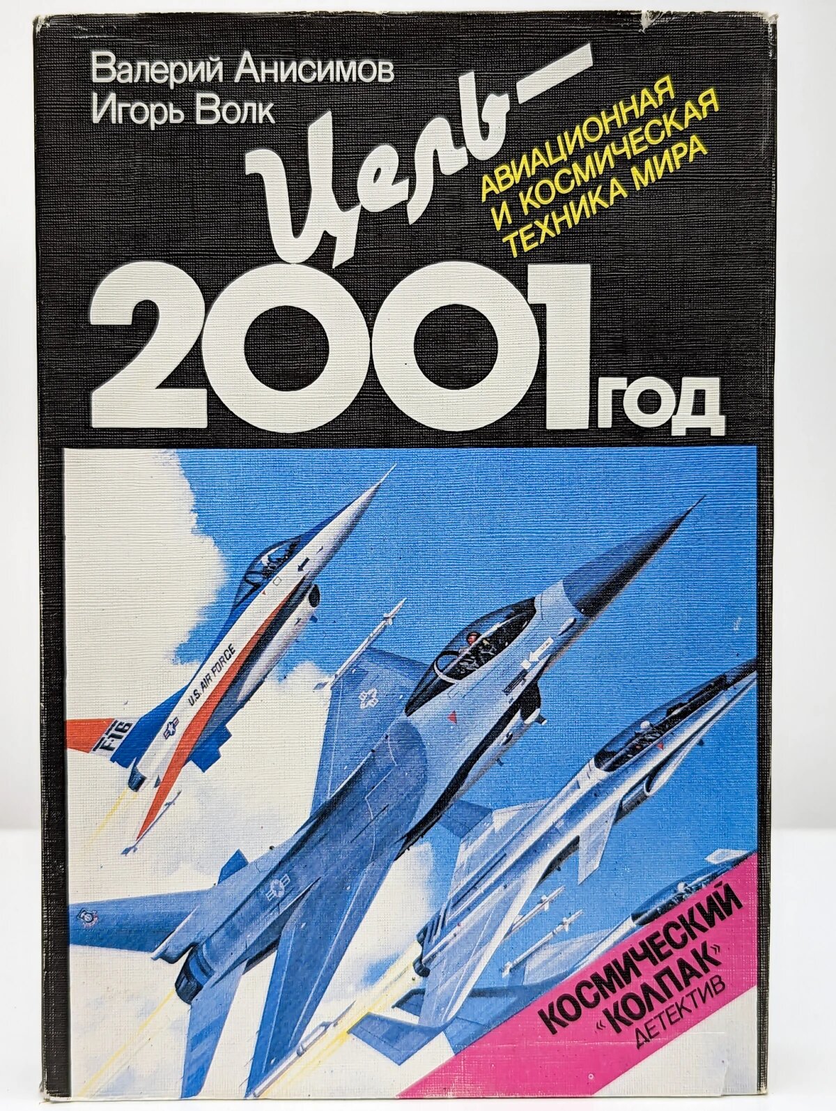 Цель - 2001 год. Авиационная и космическая техника мира