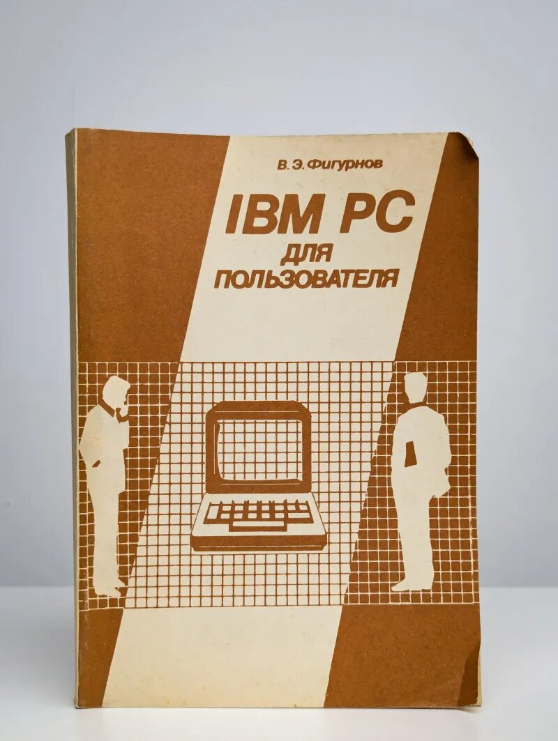 IBM PC для пользователя