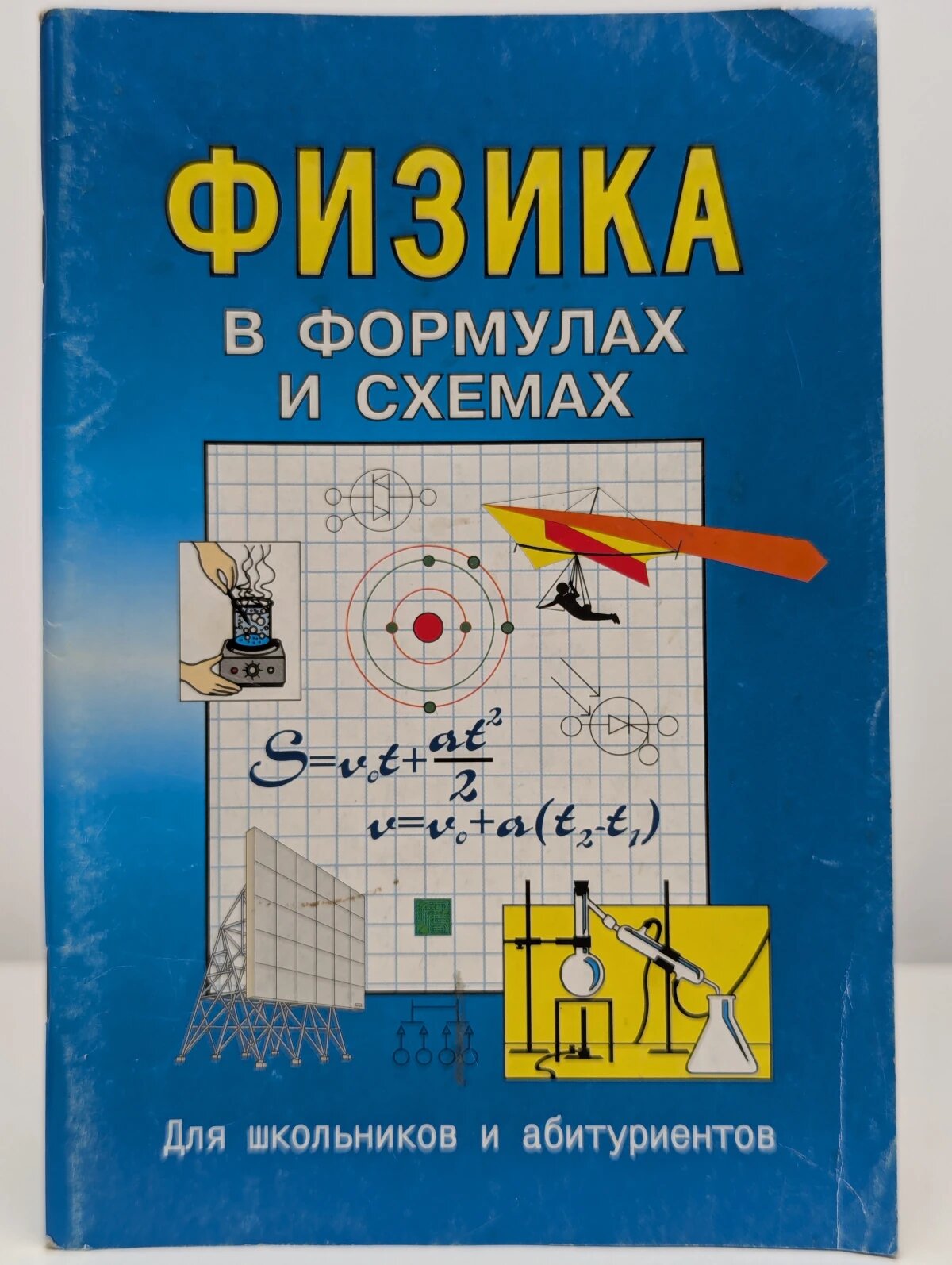 Физика в формулах и схемах