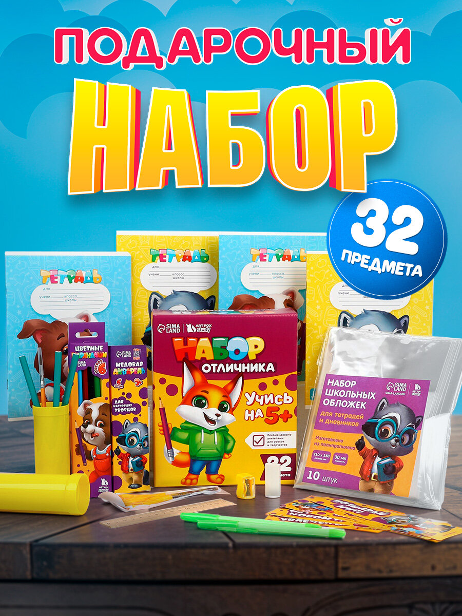 Набор первоклассника 32 предмета «Учись на 5+», 1 сентября, для школы