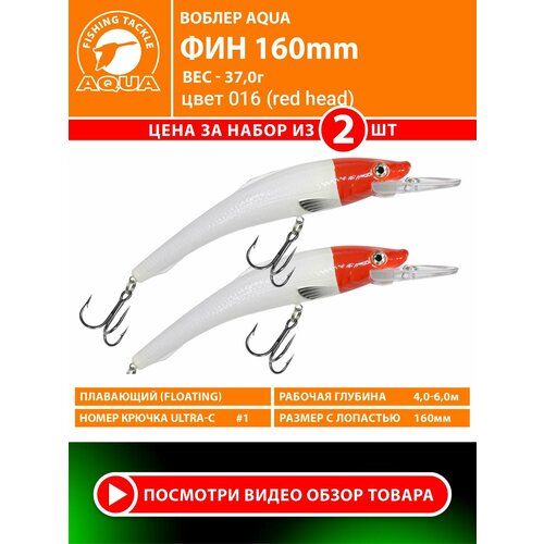 Воблер для рыбалки плавающий AQUA Фин 150mm 37g заглубление от 4 до 6m цвет 016 2шт