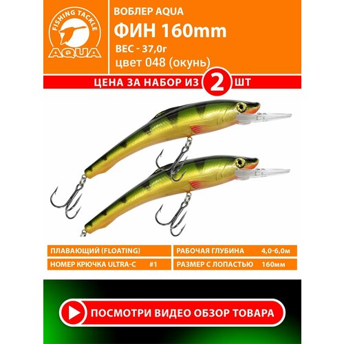 Воблер для рыбалки плавающий AQUA Фин 150mm 37g заглубление от 4 до 6m цвет 048 2шт