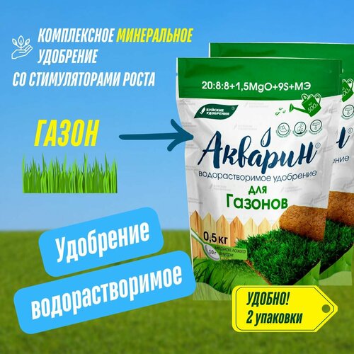 Комплексное удобрение Акварин для газонов 2 упаковки по 500 гр (1 кг), Буйские Удобрения