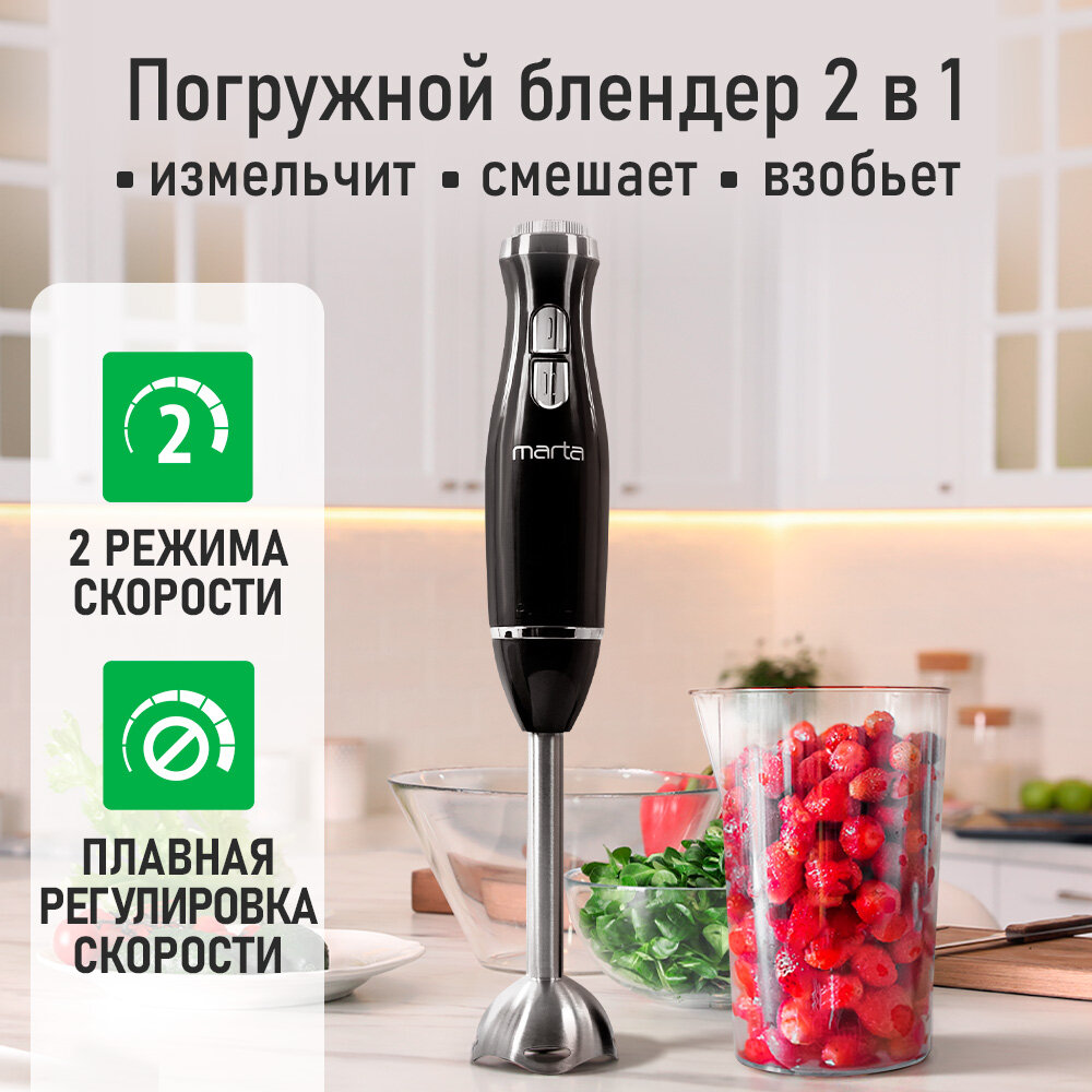 Погружной блендер MARTA MT-KP1597A, 1200Вт, черный жемчуг, 0,5л — фото 1