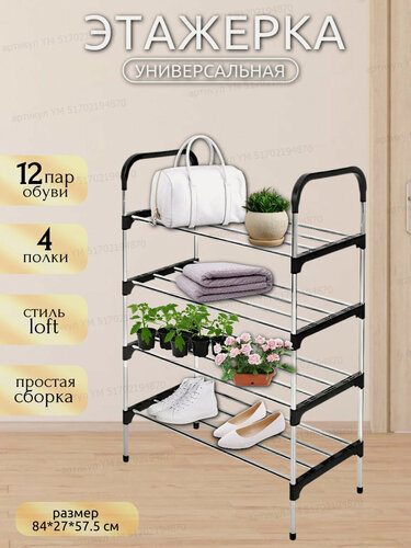 Изображение товара Обувница в прихожую металлическая Этажерка для обуви Стеллаж обувной